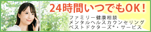 24時間いつでもOK!ファミリー健康相談・メンタルヘルスカウンセリング・ベストドクターズサービス